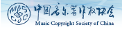 中国音乐著作权协会